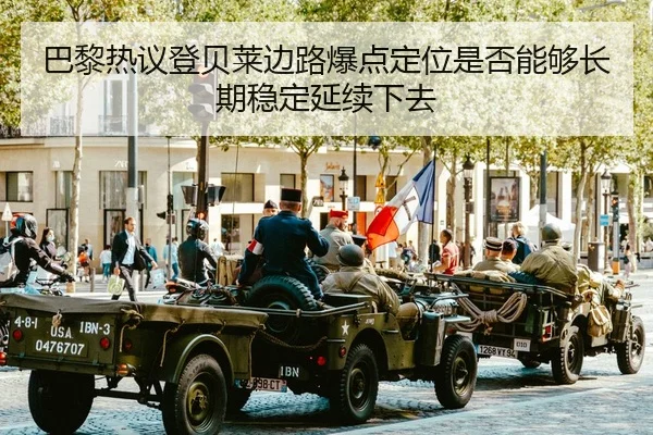 巴黎热议登贝莱边路爆点定位是否能够长期稳定延续下去