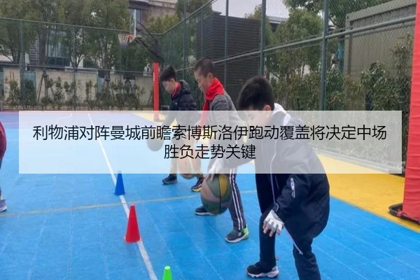 利物浦对阵曼城前瞻索博斯洛伊跑动覆盖将决定中场胜负走势关键